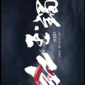Red Jade Bracelet (2025)