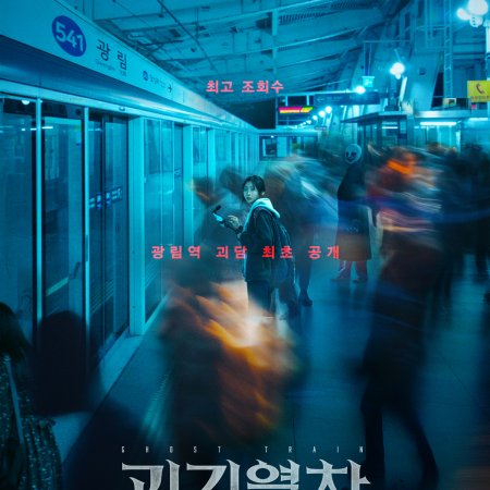 Ghost Train (2025)