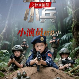 Zhan Lang Xiao Bing ()