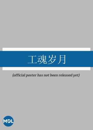 Gong Hun Sui Yue poster