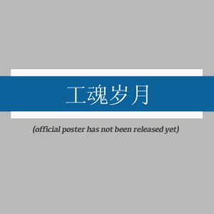 Gong Hun Sui Yue ()