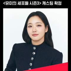 Yumi's Cells Season 3 Korean Drama photo