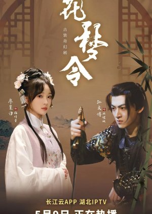 Hua Meng Li (2025) poster