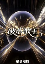 The King of Cocoon Chinese TV Program photo