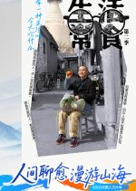 Common Food Season 2 Chinese TV Program photo