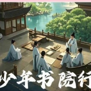 Shao Nian Shu Yuan Xing (2025)