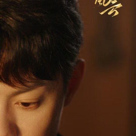 Que Meng Feng Yun ()