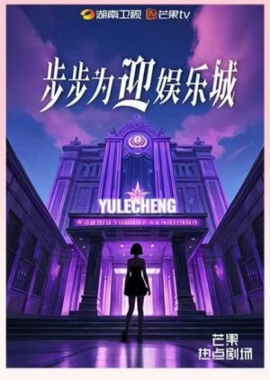 Bu Bu Wei Ying Yu Le Cheng poster