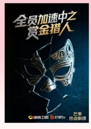 Quan Yuan Jia Su Zhong Zhi Shang Jin Lie Ren () poster