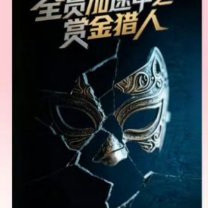 Quan Yuan Jia Su Zhong Zhi Shang Jin Lie Ren ()