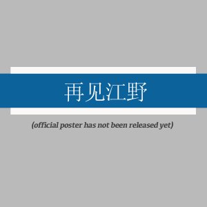 Hi Jiang Ye (2025)