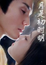 Yue Shi Chu Shi Ming Chinese Drama photo