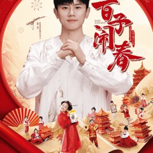 Bai Zhi Nao Chu (2025)