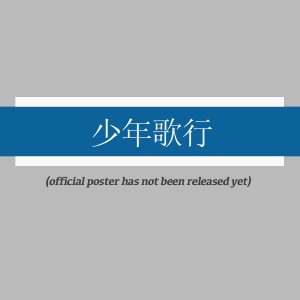 Shao Nian Ge Xing ()