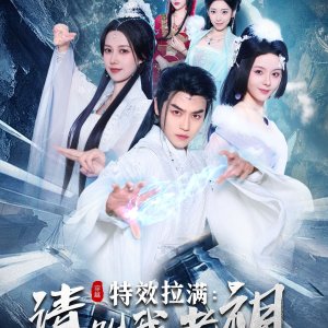 Special Effects Full, Please Call Me Ancestor (2025)