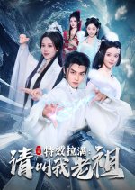 Special Effects Full: Please Call Me Ancestor Chinese Drama photo