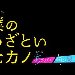 Boku no Azatoi Moto Kano Japanese Drama photo