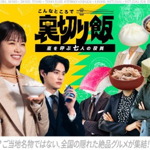 Konna Tokoro de Uragiri Meshi: Arashi wo Yobu Nana Nin no Yakuin (2025)