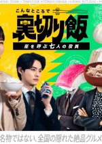 Konna Tokoro de Uragiri Meshi: Arashi wo Yobu Nana Nin no Yakuin Japanese Drama photo
