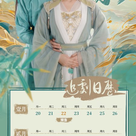 Dao Ru Shui (2025)