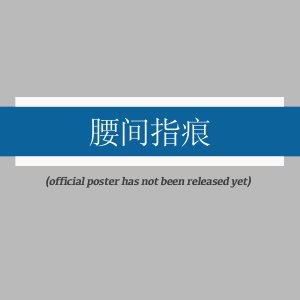 Yao Jian Zhi Hen (2025)