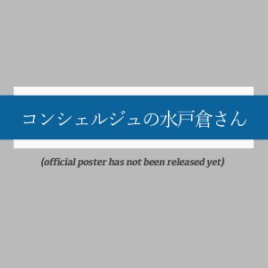Concierge no Mitokura-san (2025)