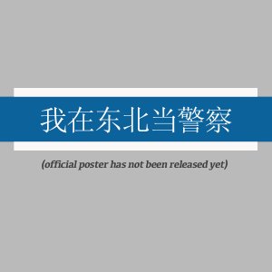 Wo Zai Dong Bei Dang Jing Cha ()
