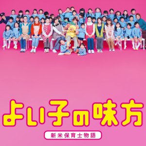 Yoiko no Mikata (2003)