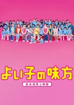 Yoiko no Mikata Japanese Drama photo