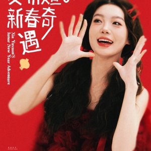 Xia Yuxuan's Lunar New Year Adventure (2025)