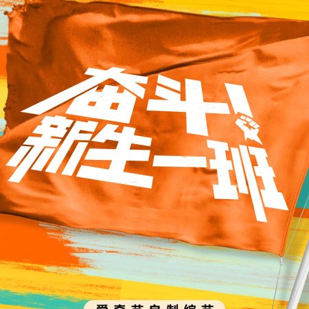 Fen Dou! Yue Tuan Xin Sheng ()