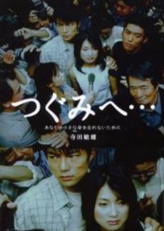 Tsugumi e...: Chiisana Inochi no Wasurenai (2000) poster
