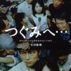 Tsugumi e...: Chiisana Inochi no Wasurenai (2000)