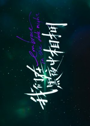 Embrace in the Dark Night Special (2024) poster