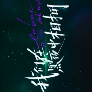Embrace in the Dark Night Special (2024)