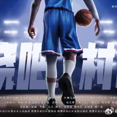 Ran Shao Ba! Cun BA Chinese Drama photo