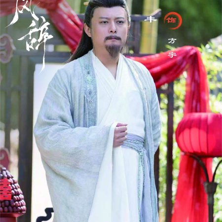 Wan Feng Ci ()