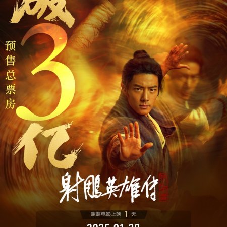 Legends of the Condor Heroes: The Gallants (2025)