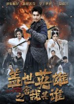Gai Shi Ying Xiong Zhi She Wo Qi Shei Chinese Drama(2025) photo