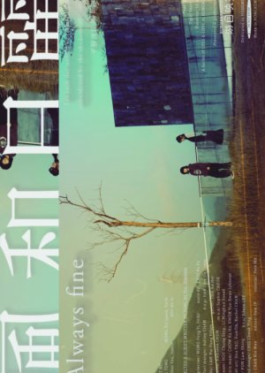 Always Fine (2025) poster