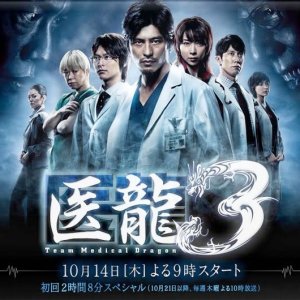 Iryu Team Medical Dragon  4 (2014)