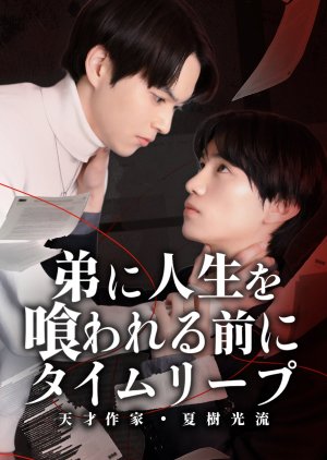 Ototo ni Jinsei wo Kuwareru Mae ni, Time Leap: Tensai Sakka Natsuki Hikaru (2026) poster