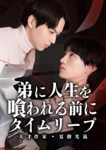 Ototo ni Jinsei wo Kuwareru Mae ni, Time Leap: Tensai Sakka Natsuki Hikaru