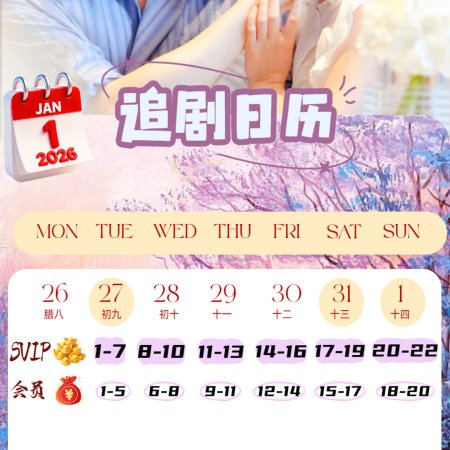 Xia Ri Yan Yan (2026)