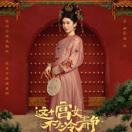 This Palace Maiden Isn't Very Calm (2026)