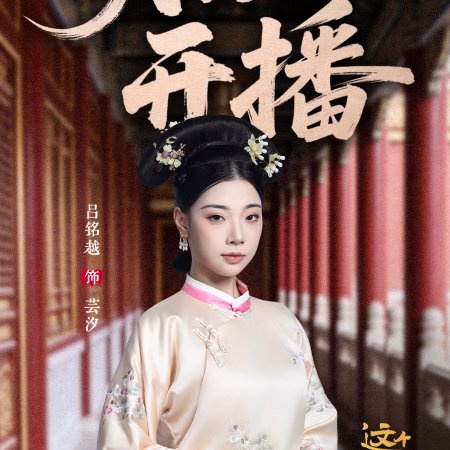 This Palace Maiden Isn't Very Calm (2026)