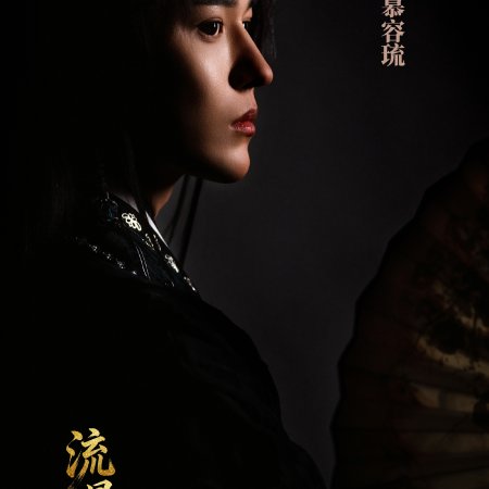 Liu Xing, Hu Die, Jian ()