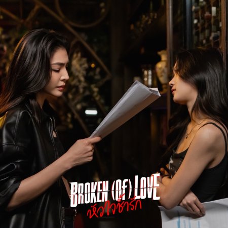 Broken of Love (2026)