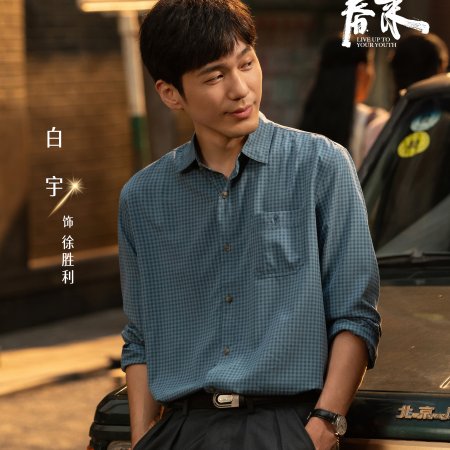 Live Up to Your Youth (2026)