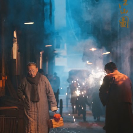 A Panorama of Rivers and Mountains ()